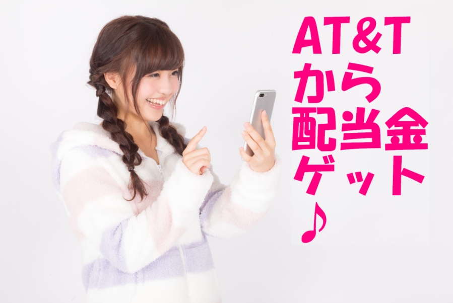 AT&Tから配当金ゲット