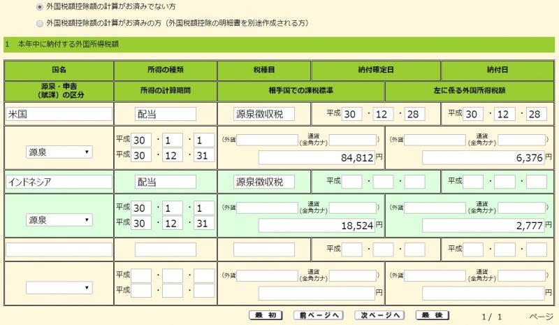 外国税額控除の画面