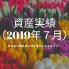 資産実績（2019年７月）