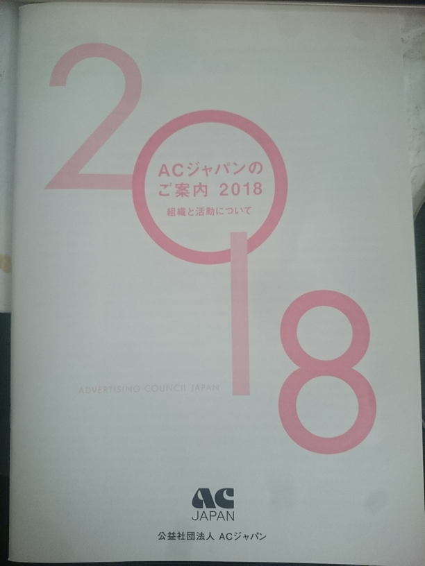 ACジャパンのご案内2018