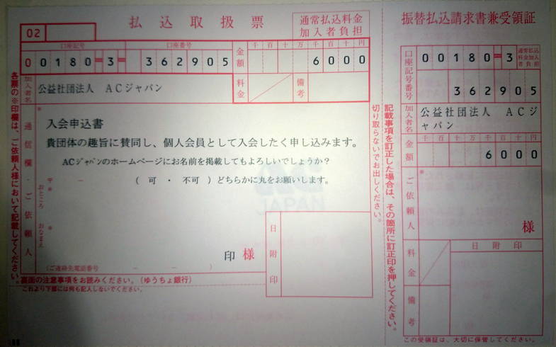 公共広告機構（AC）の個人会員になる手順