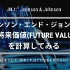 ジョンソン・エンド・ジョンソンの将来価値(Future Value)の計算ロゴ