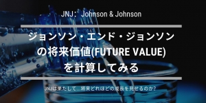 ジョンソン・エンド・ジョンソンの将来価値(Future Value)の計算ロゴ