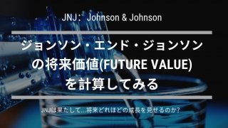 ジョンソン・エンド・ジョンソンの将来価値(Future Value)の計算ロゴ