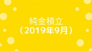 純金積み立て（2019年９月）ロゴ