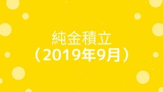 純金積み立て（2019年９月）ロゴ