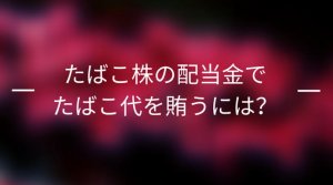 たばこ株の配当金でたばこ代を賄うロゴ