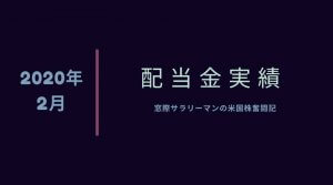 2020年２月配当金ロゴ