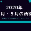 2020年4月5月の所得ロゴ