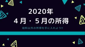 2020年4月5月の所得ロゴ