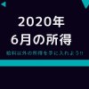 2020年６月の所得ロゴ