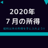 2020-07の所得