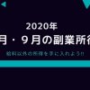 2020年８月９月の副業所得